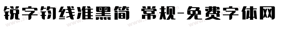 锐字钧线准黑简 常规字体转换